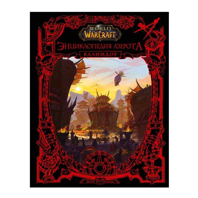 World of Warcraft. Энциклопедия Азерота: Калимдор