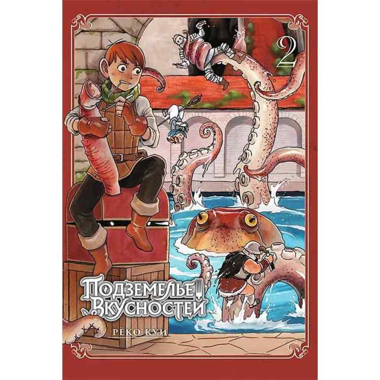 Подземелье вкусностей. Том 2 (Dungeon Meshi). Манга