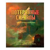 Потерянные сигналы