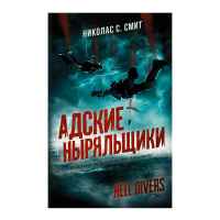 Hell Divers. Адские ныряльщики