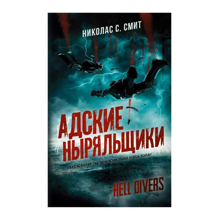 Hell Divers. Адские ныряльщики