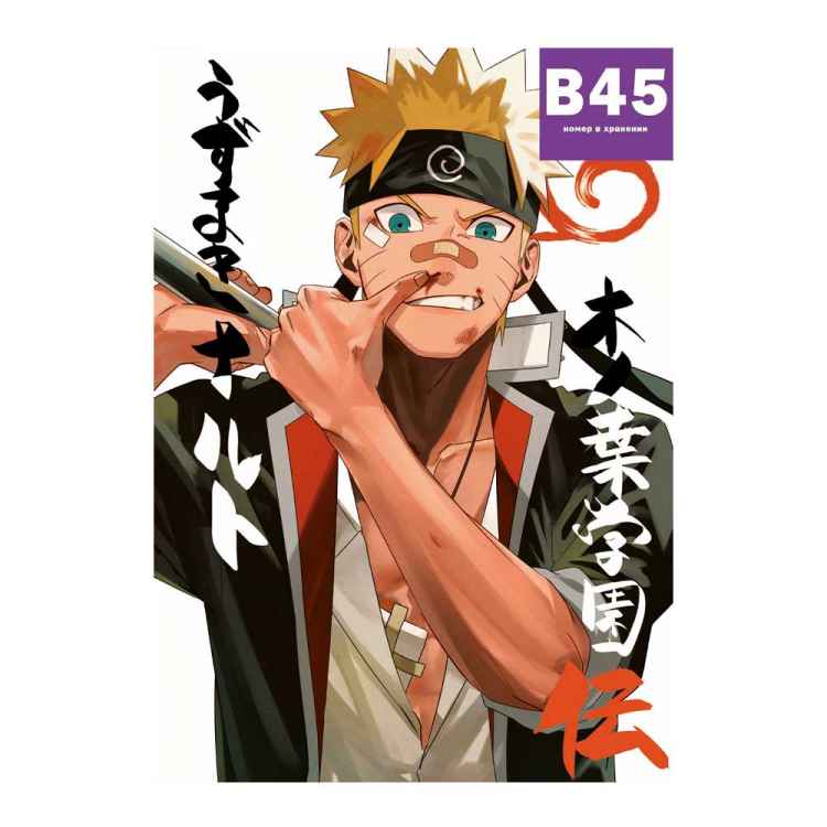 Постер Naruto: Наруто школьник