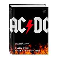 AC/DC: В аду мне нравится больше. Биография группы от Мика Уолла