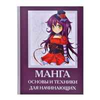 Манга. Основы и техники для начинающих 