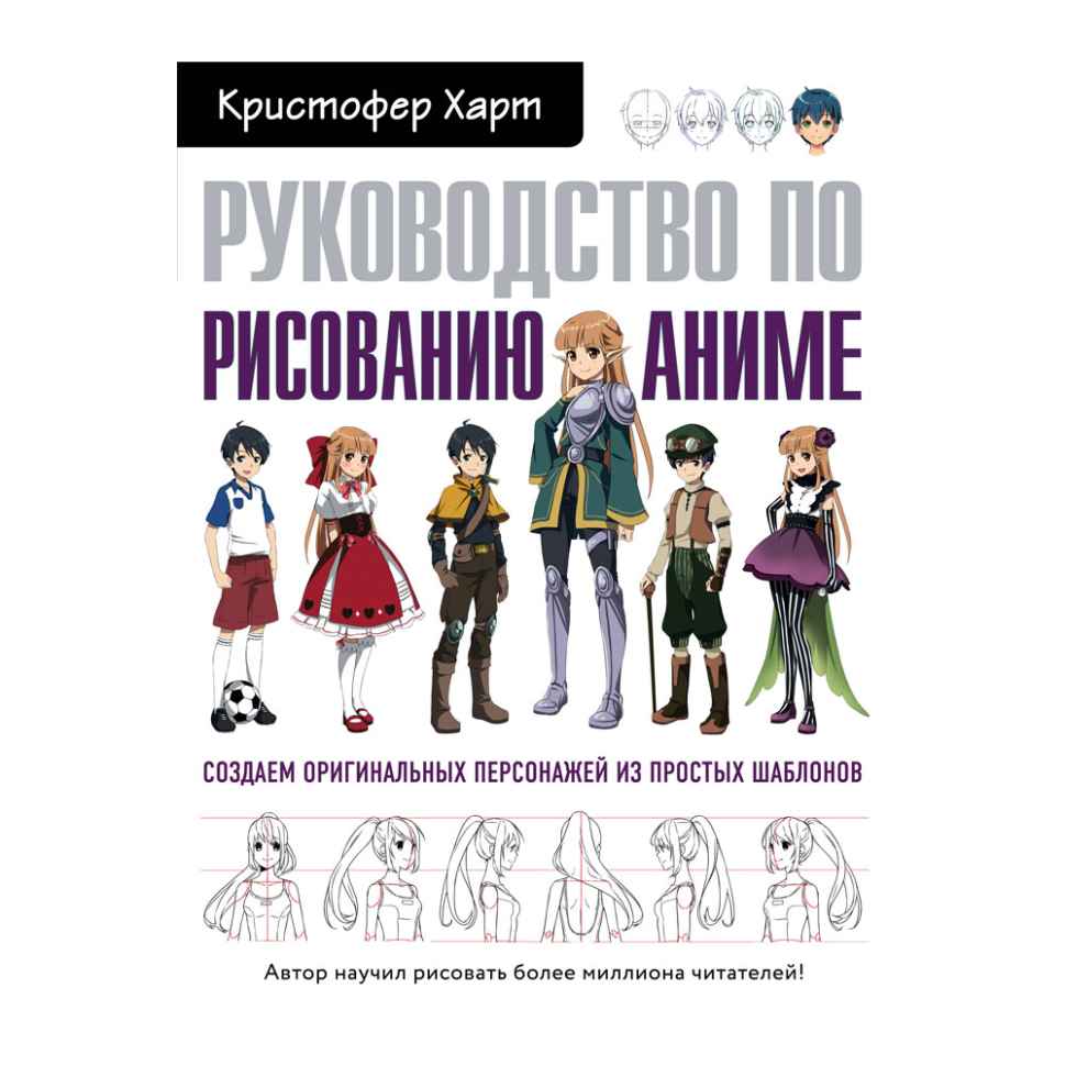 Кристофер Харт: Руководство по рисованию аниме