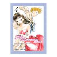 Твоя апрельская ложь. Том 4