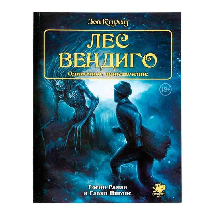 Настольная ролевая игра Зов Ктулху: Лес Вендиго. Одиночное приключение Настольная ролевая игра Зов Ктулху: Лес Вендиго. Одиночное приключение