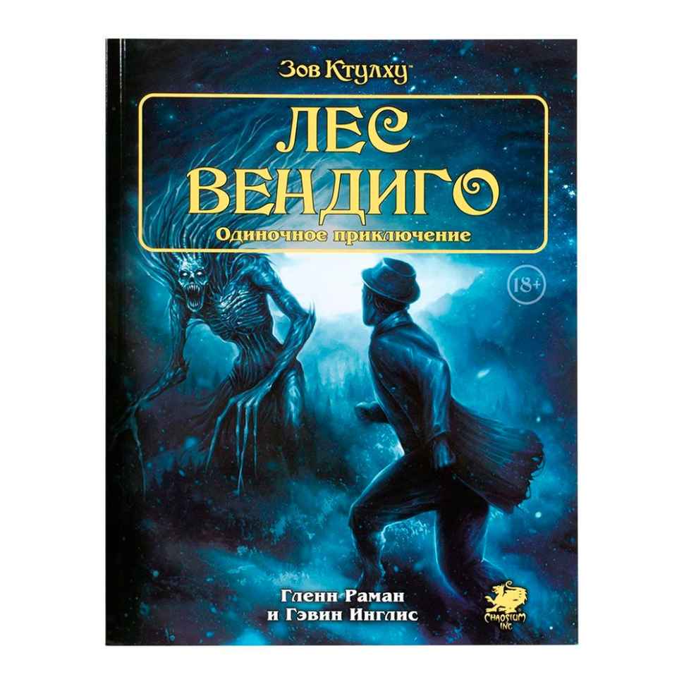 Настольная ролевая игра Зов Ктулху: Лес Вендиго. Одиночное приключение