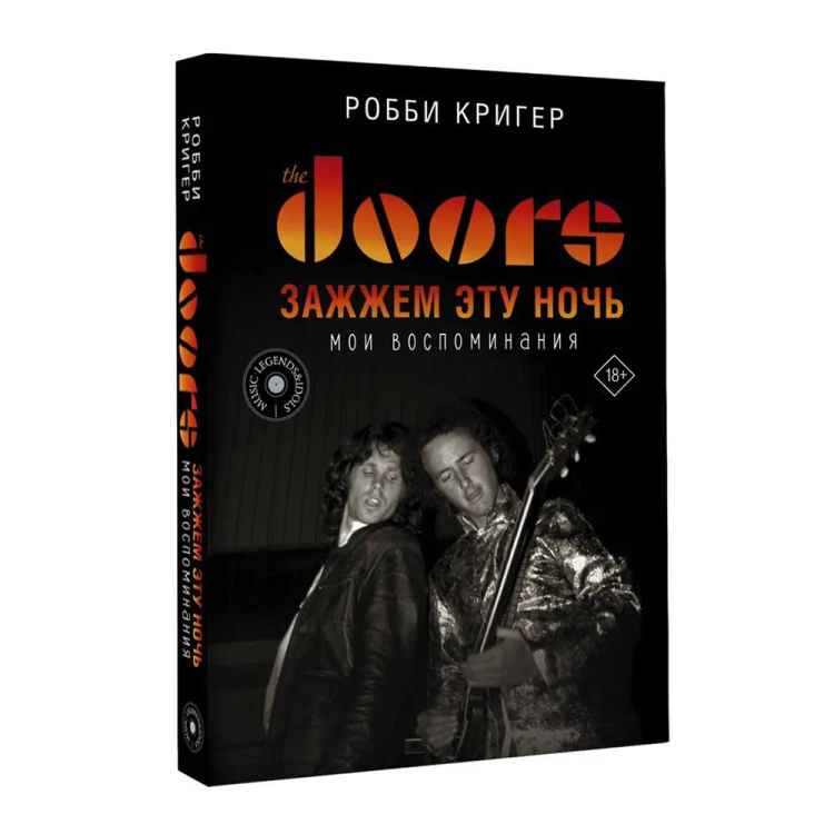 The Doors. Зажжем эту ночь. Мои воспоминания.