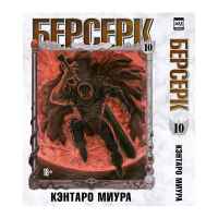 Берсерк. Том 10