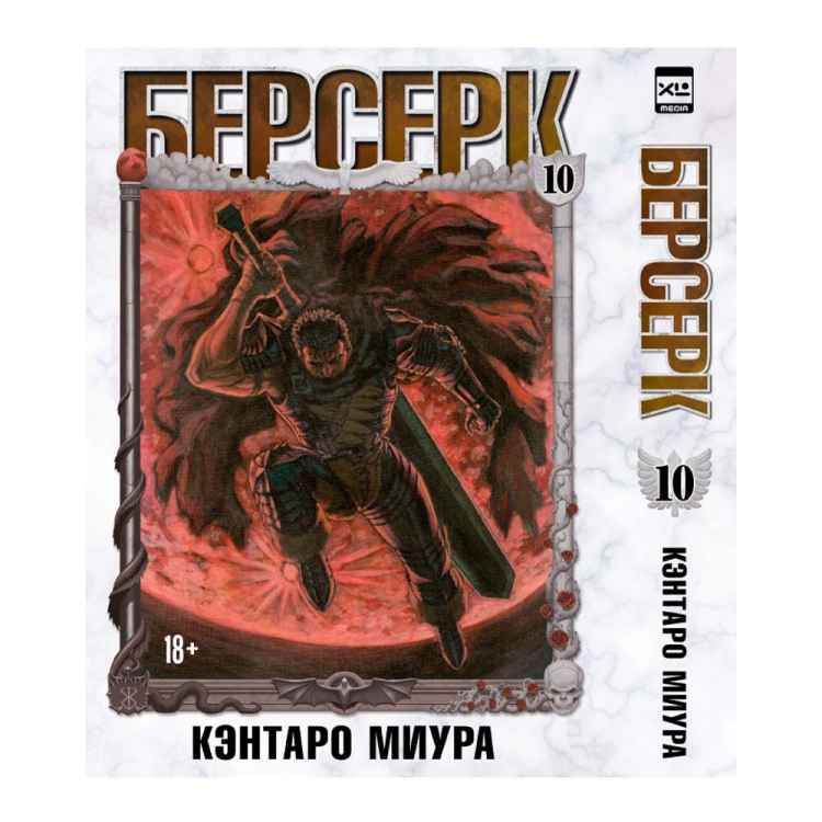 Берсерк. Том 10