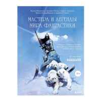 Мастера и легенды мира фантастики