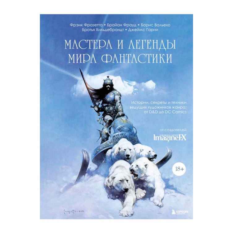 Мастера и легенды мира фантастики