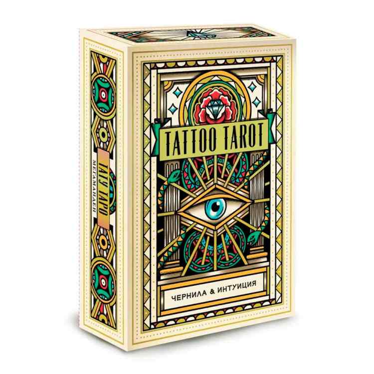 Карты Таро: Tattoo Tarot. Тату Таро. Чернила и интуиция