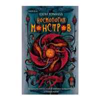 Космология монстров