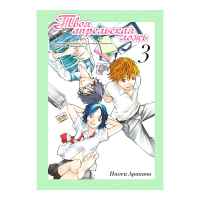 Твоя апрельская ложь. Том 3