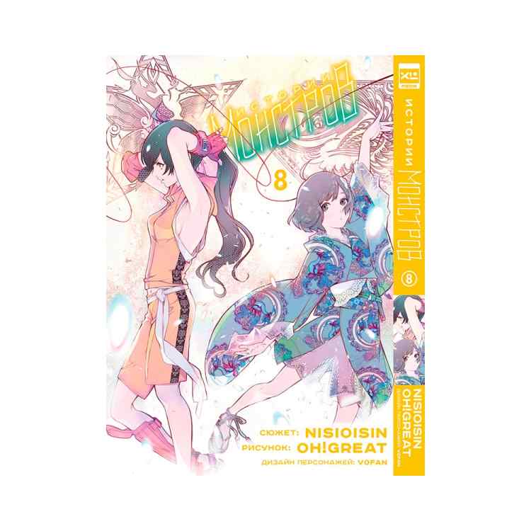 Истории монстров. Том 8