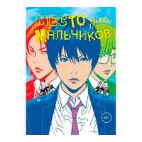 Место для мальчиков