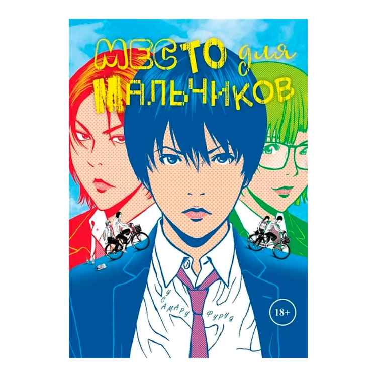 Место для мальчиков Место для мальчиков