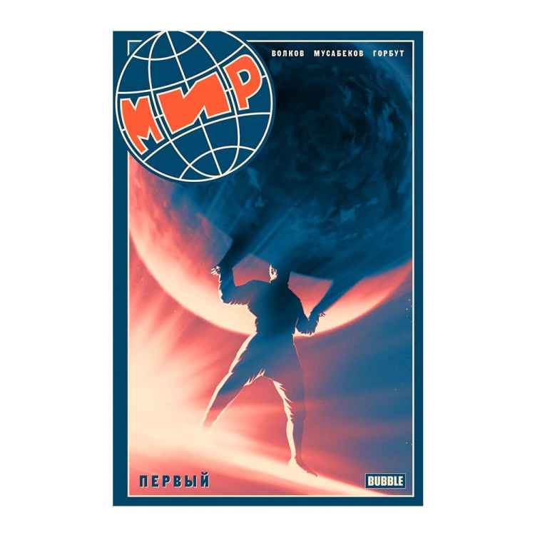 МИР: Первый. Том 1