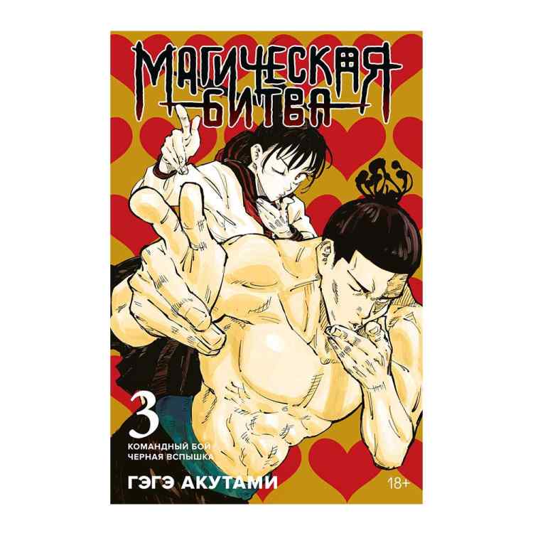 Магическая битва. Том 3