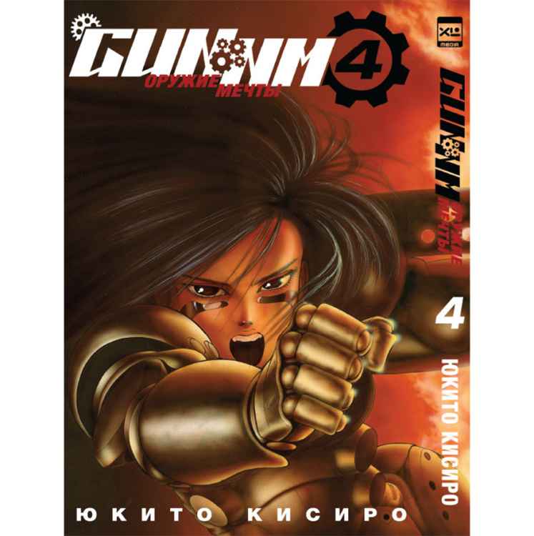 Gunnm. Том 4 Gunnm. Том 4