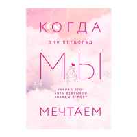 Когда мы мечтаем