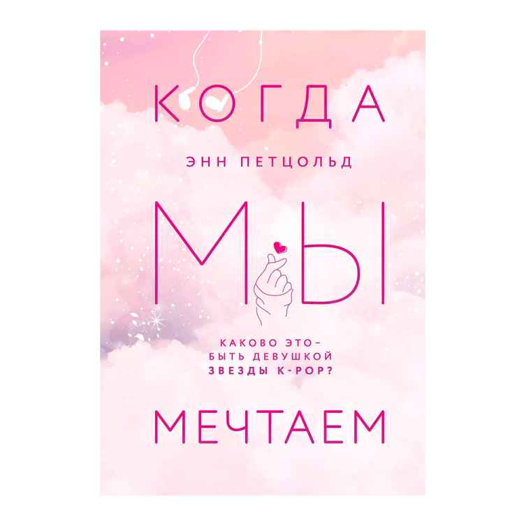 Когда мы мечтаем