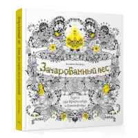 Зачарованный лес. Книга для творчества и вдохновения