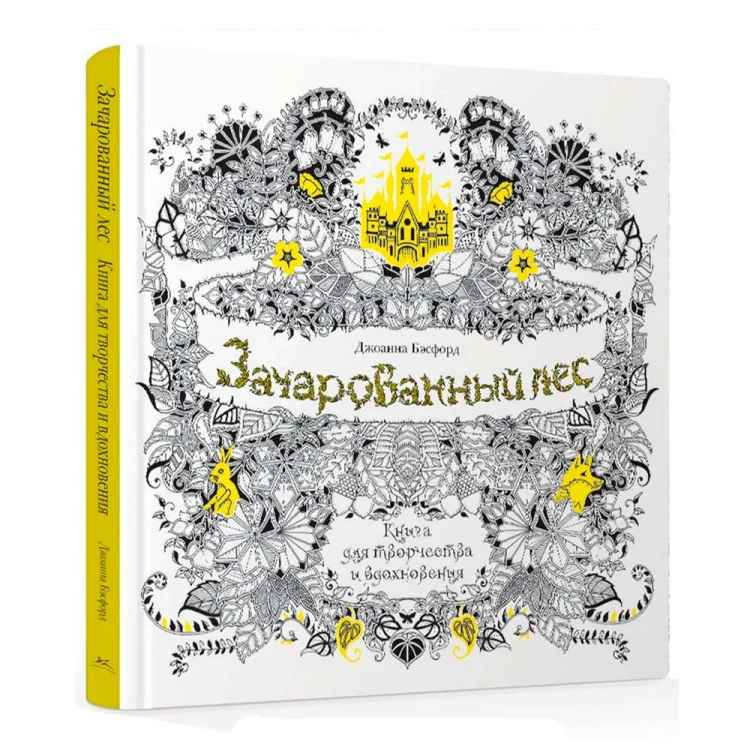 Зачарованный лес. Книга для творчества и вдохновения