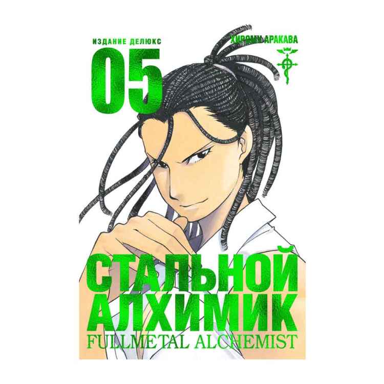 Стальной алхимик. Том 5