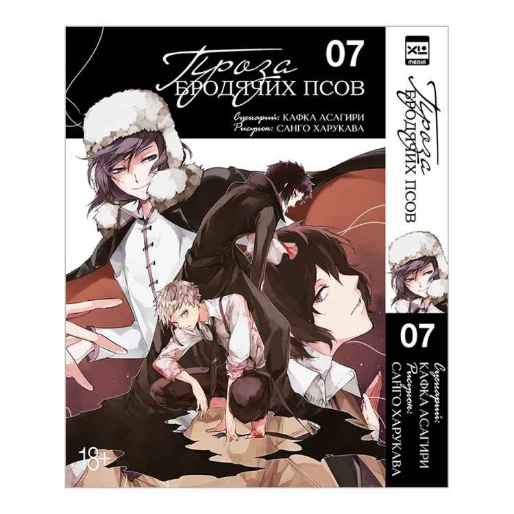 Проза бродячих псов. Том 7