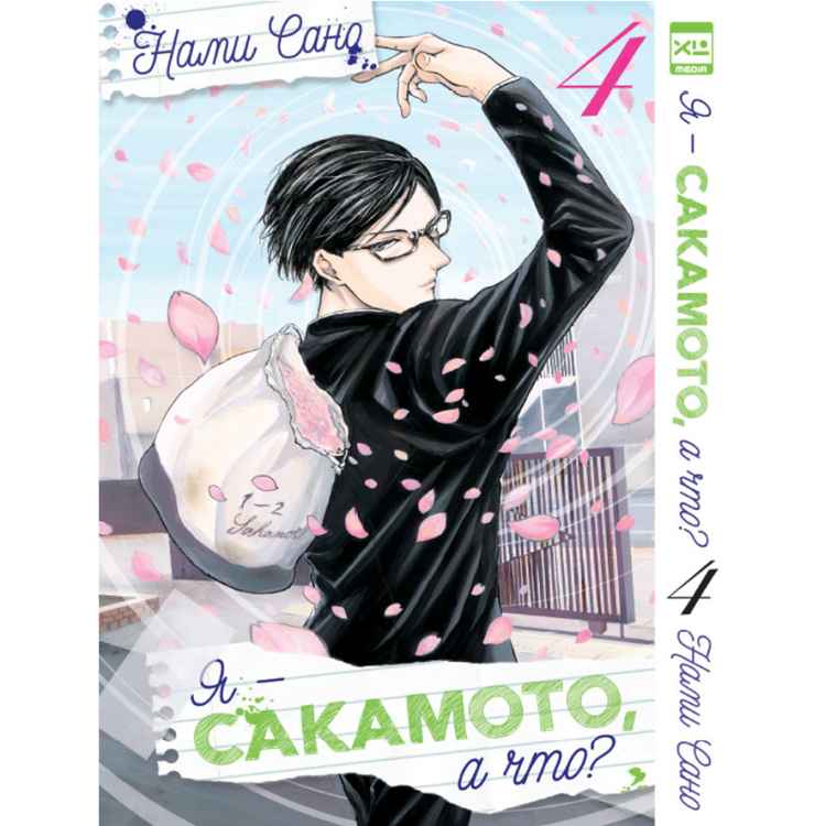Я — Сакамото, а что? Том 4