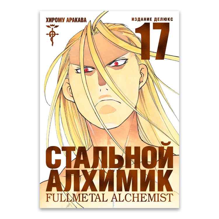 Стальной алхимик. Том 17