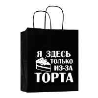 Пакет подарочный Лаборатория Счастья: Я здесь только из-за торта