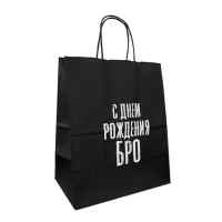 Пакет подарочный Лаборатория Счастья: С днем рождения БРО