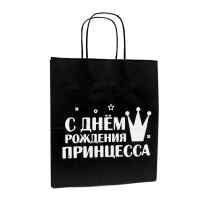 Пакет подарочный Лаборатория Счастья: С днем рождения принцесса