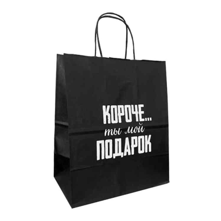 Пакет подарочный Лаборатория Счастья: Короче...ты мой подарок