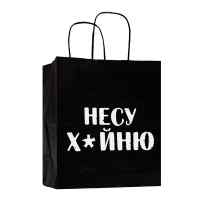 Пакет подарочный Лаборатория Счастья: Несу х*йню