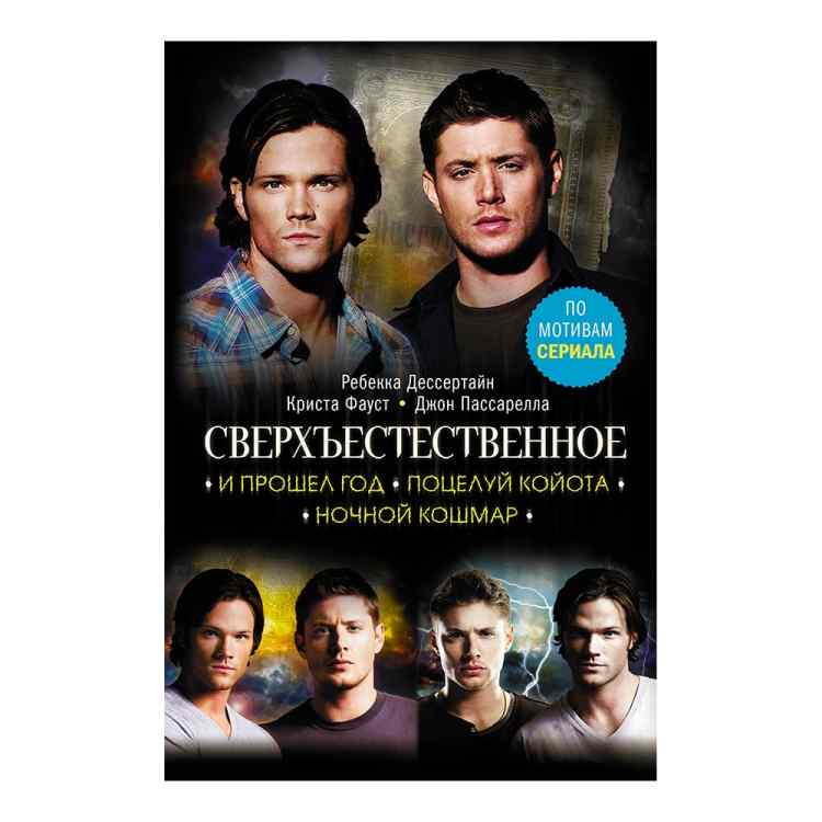Сверхъестественное: И прошел год. Поцелуй койота. Ночной кошмар