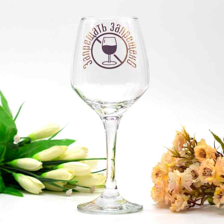 Бокал для вина "Запрещать запрещено" (350 мл)