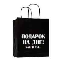 Пакет подарочный Лаборатория Счастья: Подарок на дне, как и ты