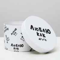Коробка круглая "Люблю как друга" 