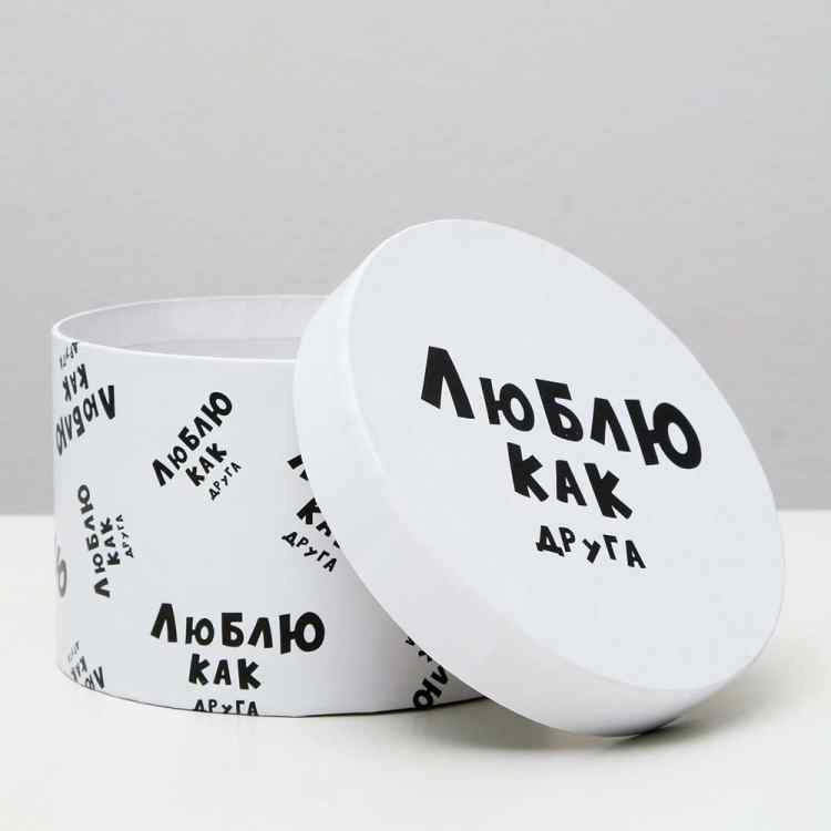 Коробка круглая "Люблю как друга" 