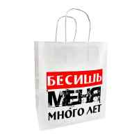 Пакет подарочный Лаборатория Счастья: Бесишь меня много лет (Белое)