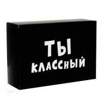 Складная коробка «Ты классный»
