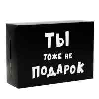 Коробка складная «Ты тоже не подарок»