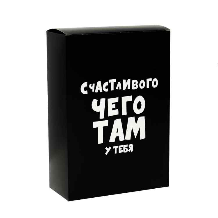 Коробка складная «Счастливого чего там у тебя»