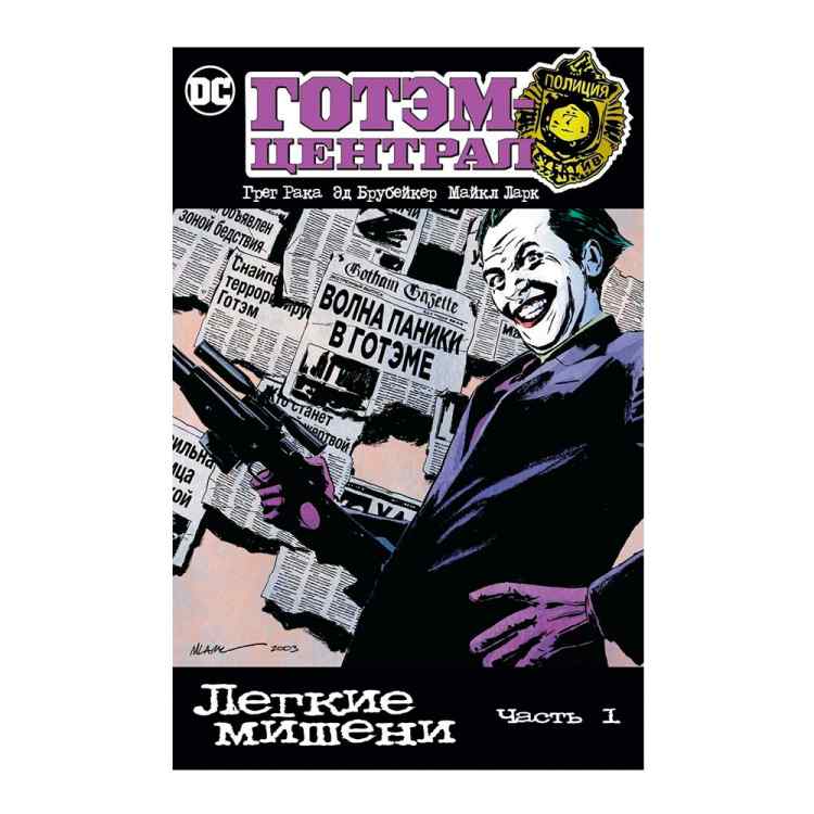 Готэм-Централ. Легкие мишени. Часть 1