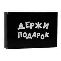 Коробка складная «Держи подарок»